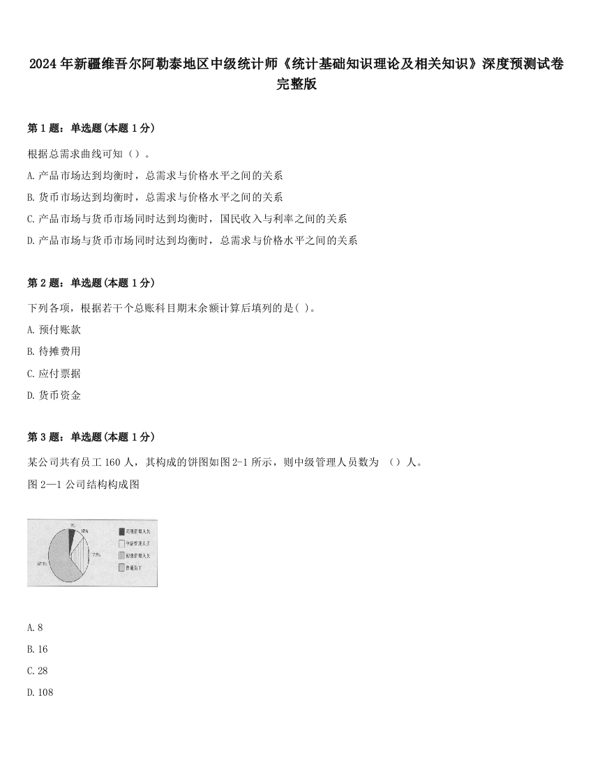 2024年新疆维吾尔阿勒泰地区中级统计师《统计基础知识理论及相关知识》深度预测试卷完整版