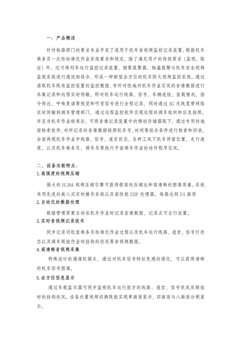 铁路机车防火安全监控装置适用于机车音视频监控记录装置