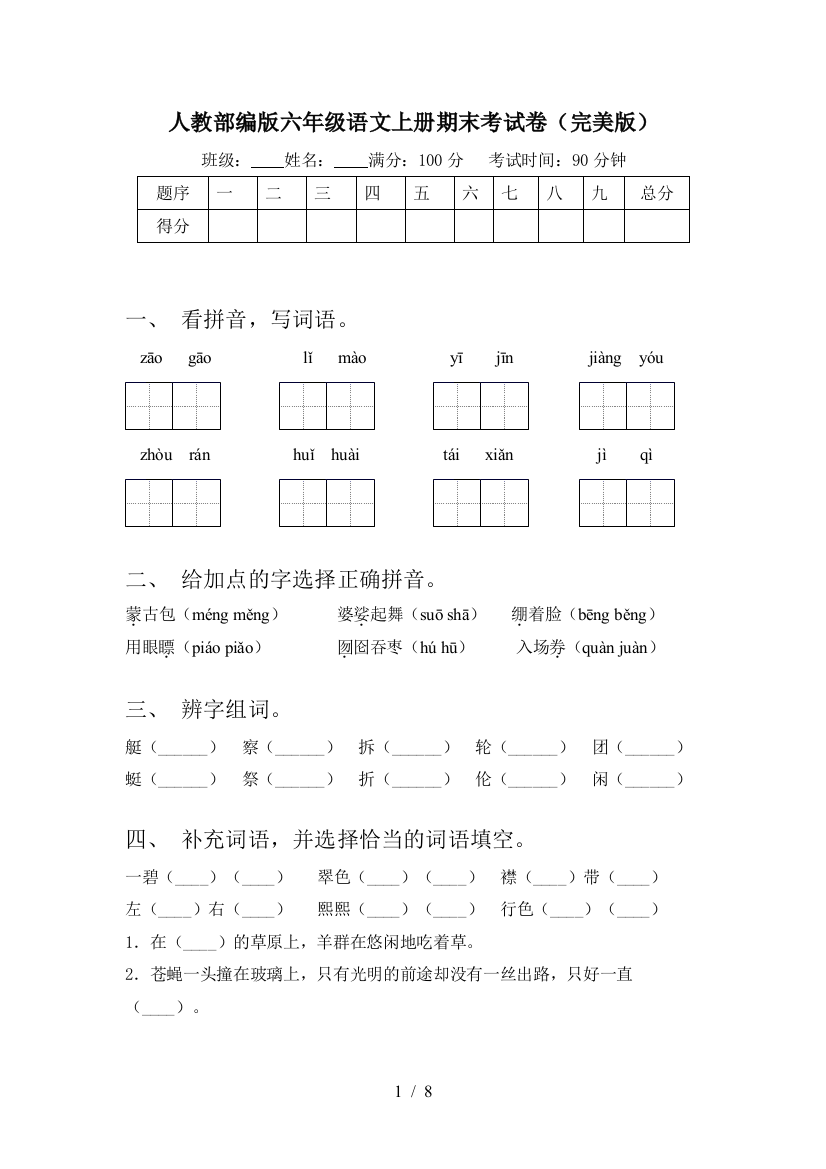 人教部编版六年级语文上册期末考试卷(完美版)