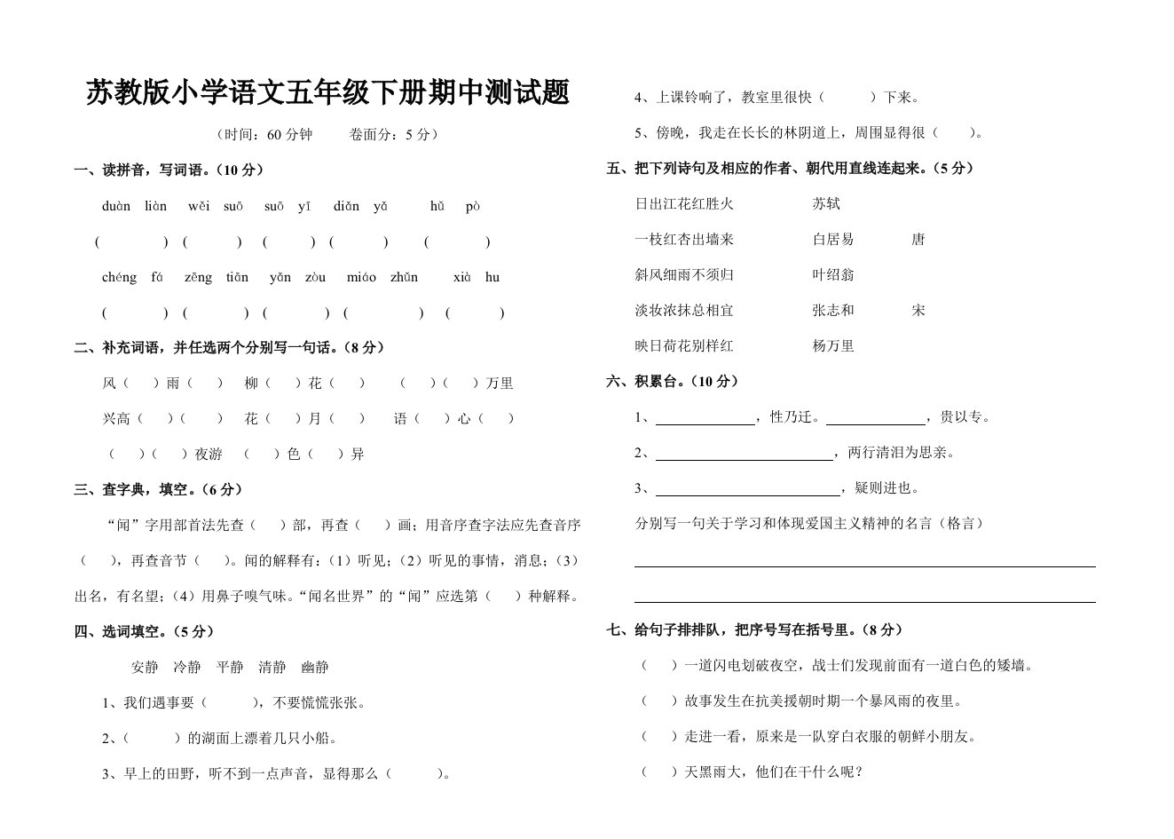 苏教版小学语文五年级下册期中测试题