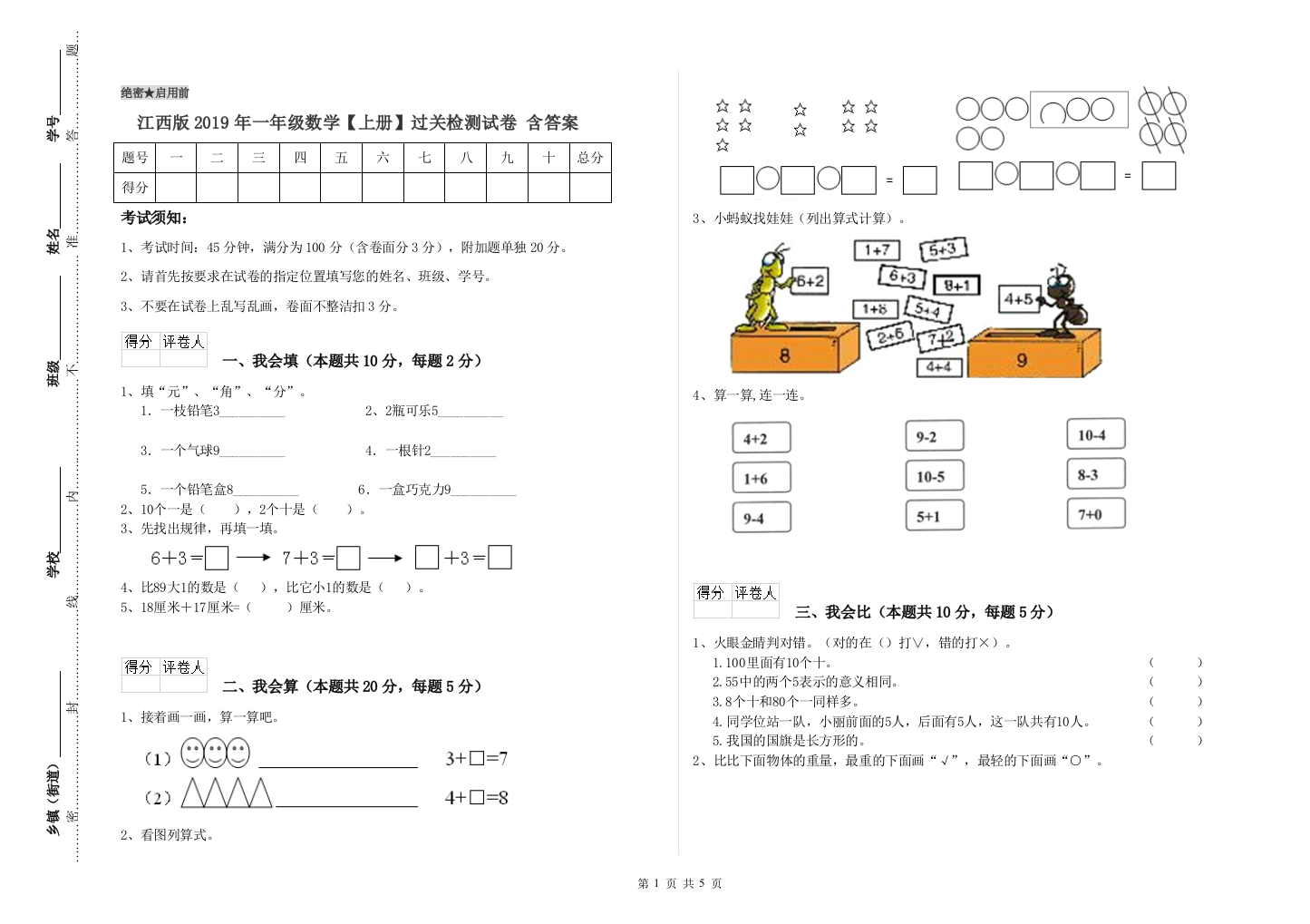 江西版2019年一年级数学【上册】过关检测试卷-含答案