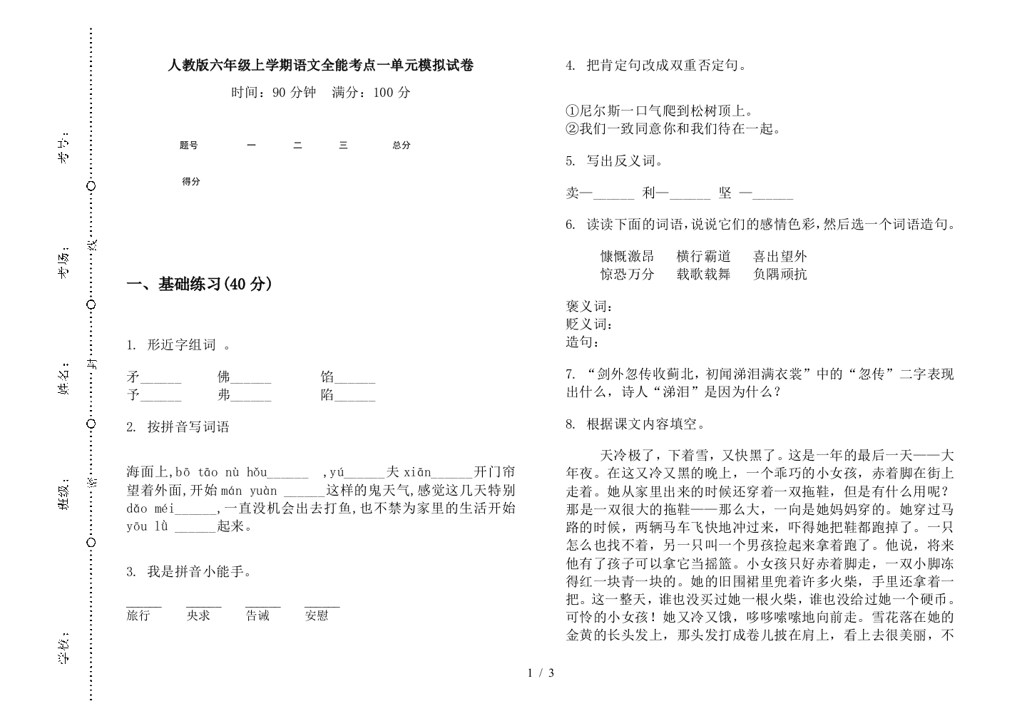 人教版六年级上学期语文全能考点一单元模拟试卷