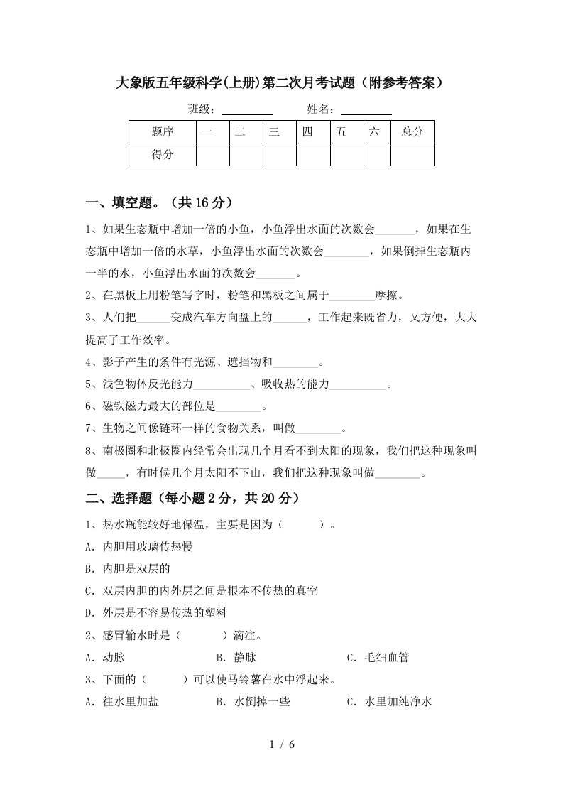 大象版五年级科学上册第二次月考试题附参考答案