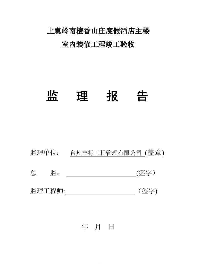 装饰装修监理质量评估报告