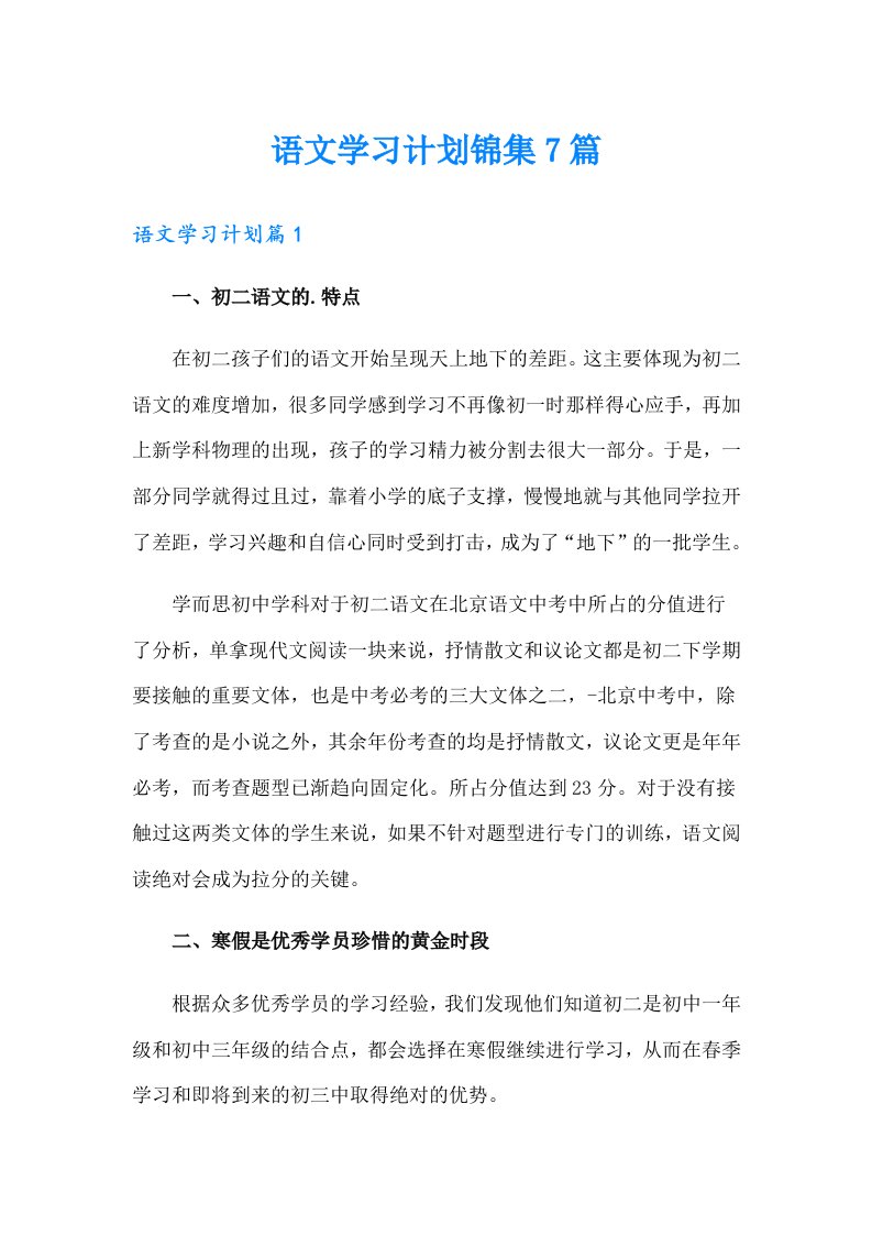 语文学习计划锦集7篇