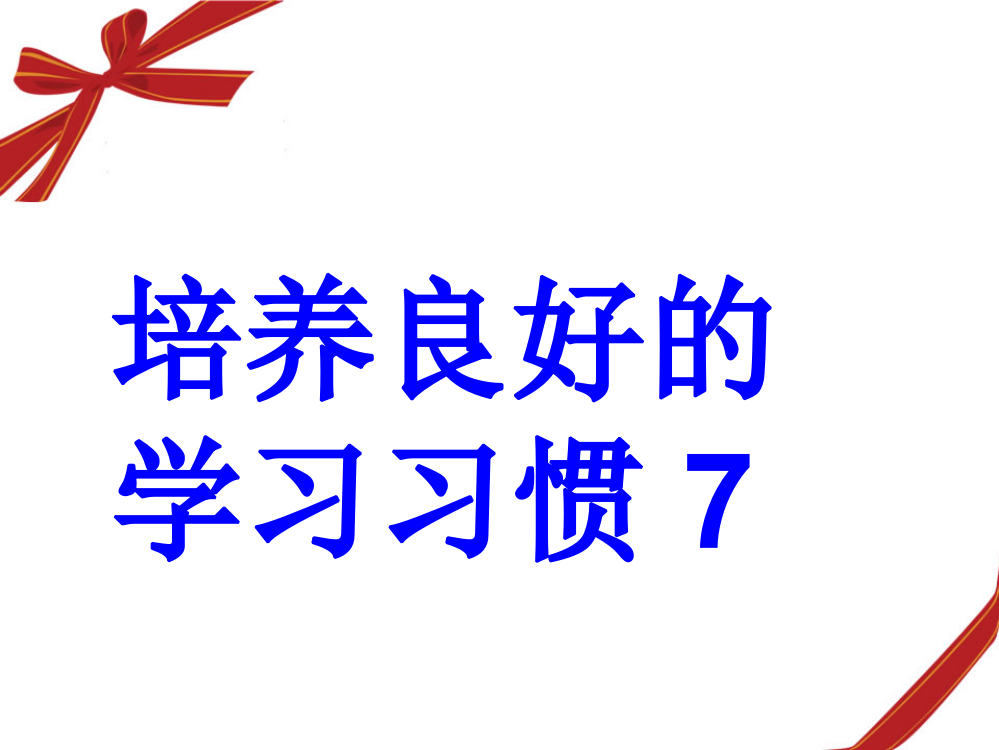 培养习惯7分析