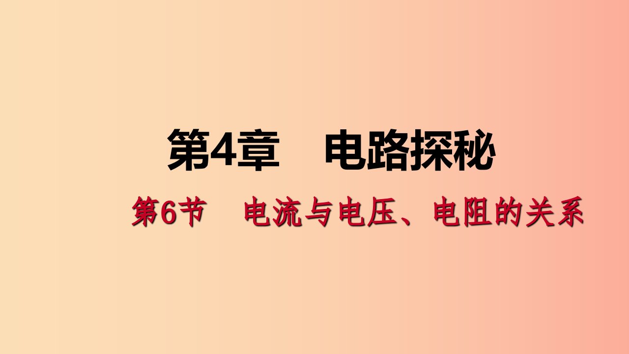 八年级科学上册第4章电路探秘4.6电流与电压、电阻的关系4.6.3用电压表和电流表测导体的电阻练习浙教版