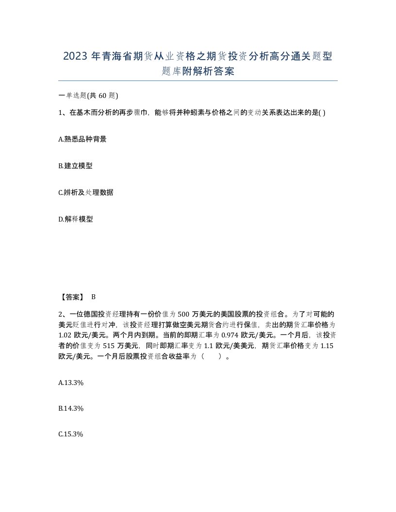 2023年青海省期货从业资格之期货投资分析高分通关题型题库附解析答案