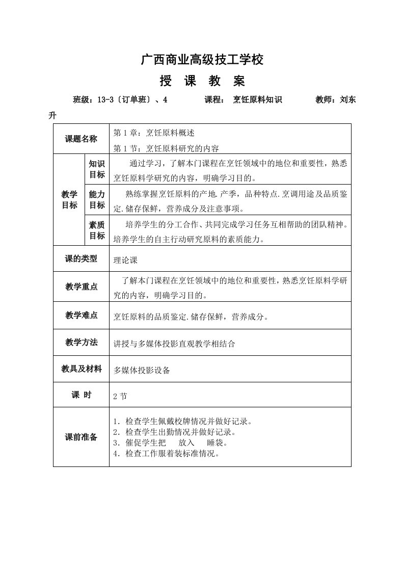 烹饪原料知识新教案