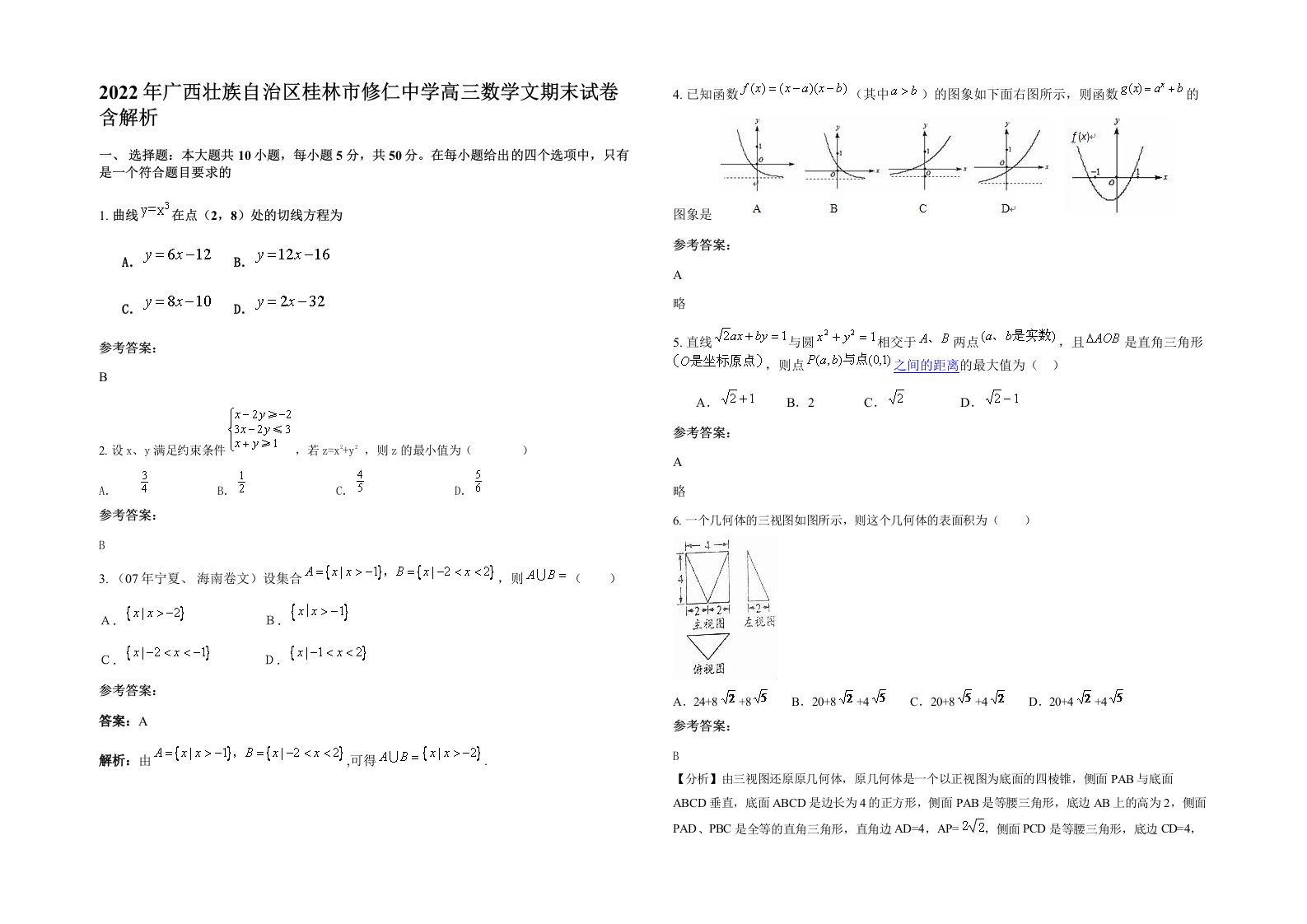 2022年广西壮族自治区桂林市修仁中学高三数学文期末试卷含解析