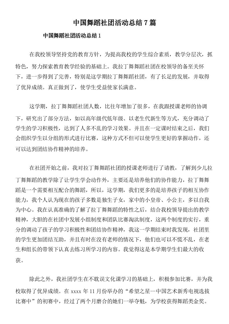 中国舞蹈社团活动总结7篇