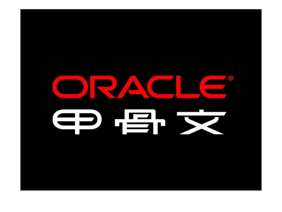 oracle数据库高级技术交流计划-性能调优