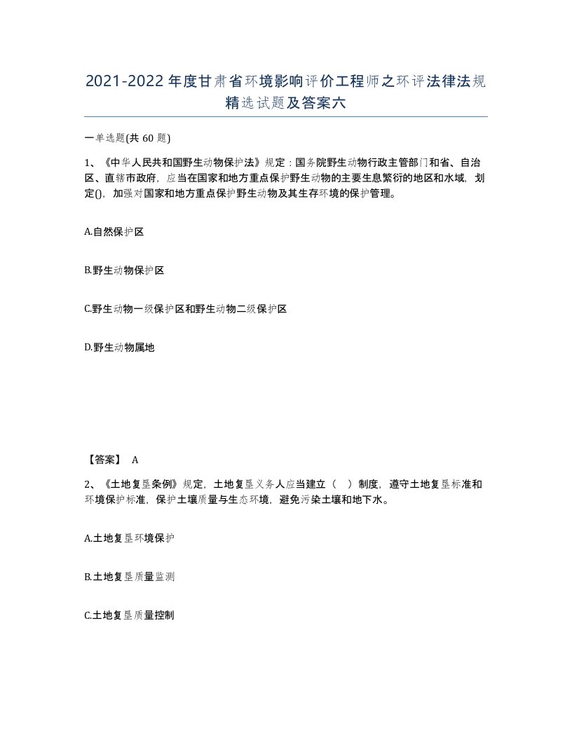 2021-2022年度甘肃省环境影响评价工程师之环评法律法规试题及答案六