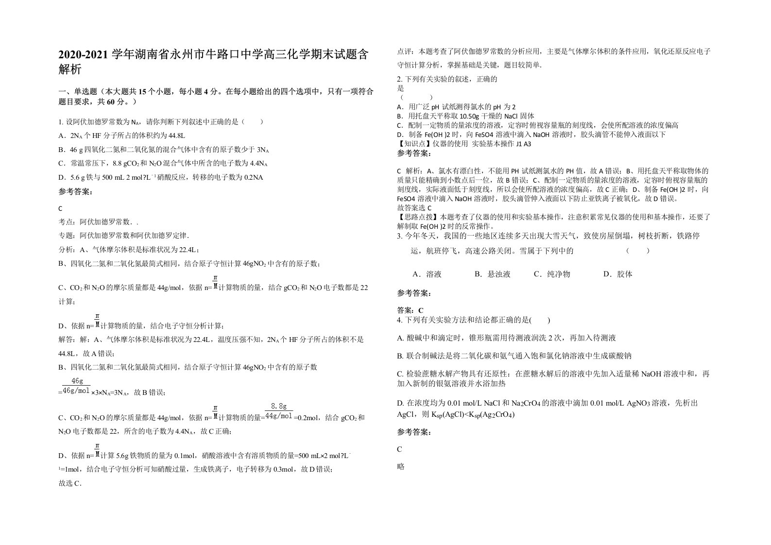 2020-2021学年湖南省永州市牛路口中学高三化学期末试题含解析