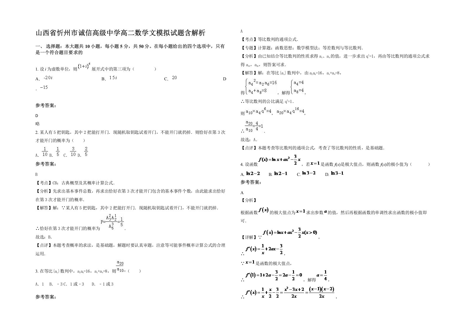 山西省忻州市诚信高级中学高二数学文模拟试题含解析