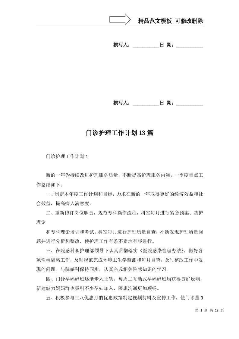 门诊护理工作计划13篇