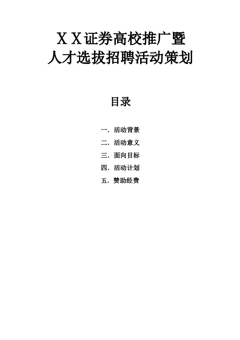 证券公司高校推广暨人才选拔招聘活动策划