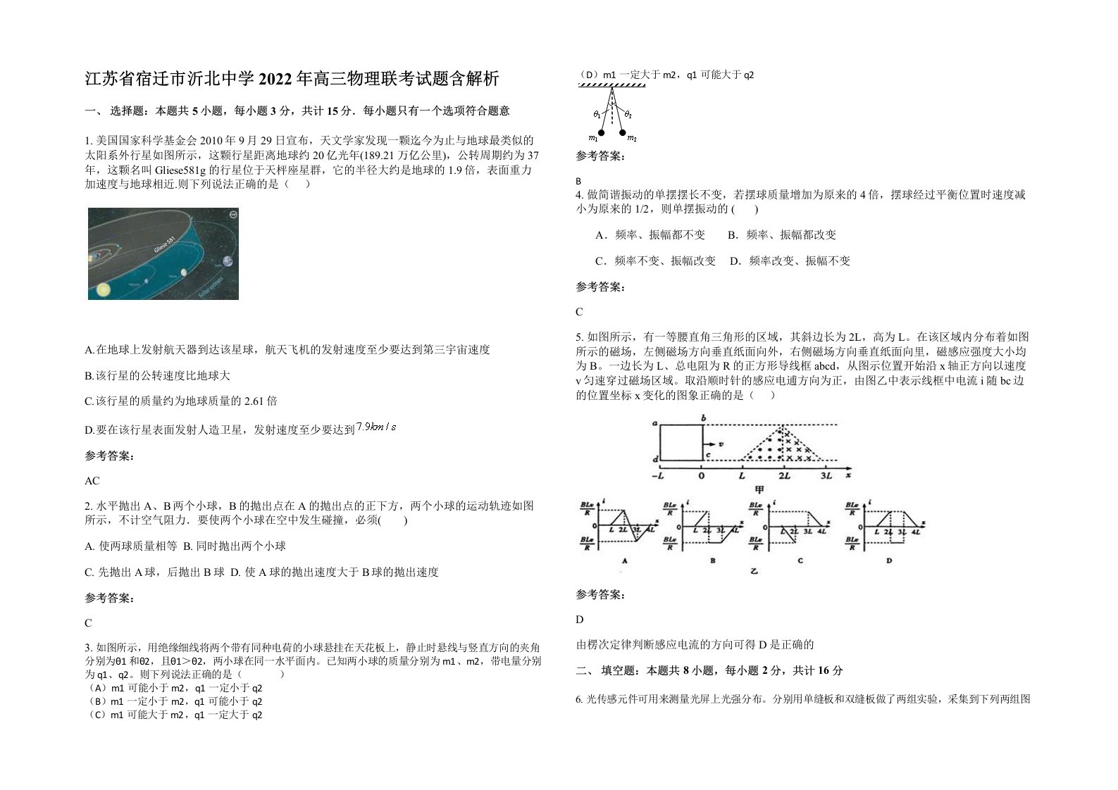 江苏省宿迁市沂北中学2022年高三物理联考试题含解析