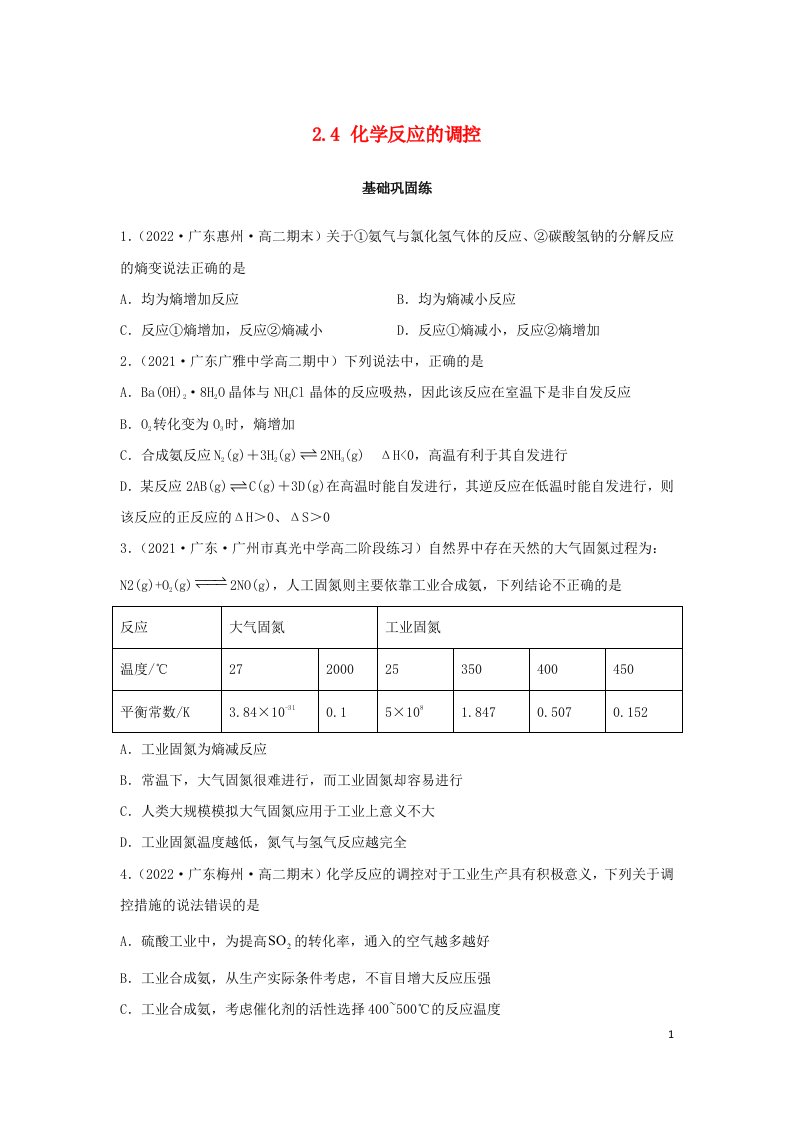 2022年新教材高中化学2.4化学反应的调控基础巩固练无答案新人教版选择性必修1