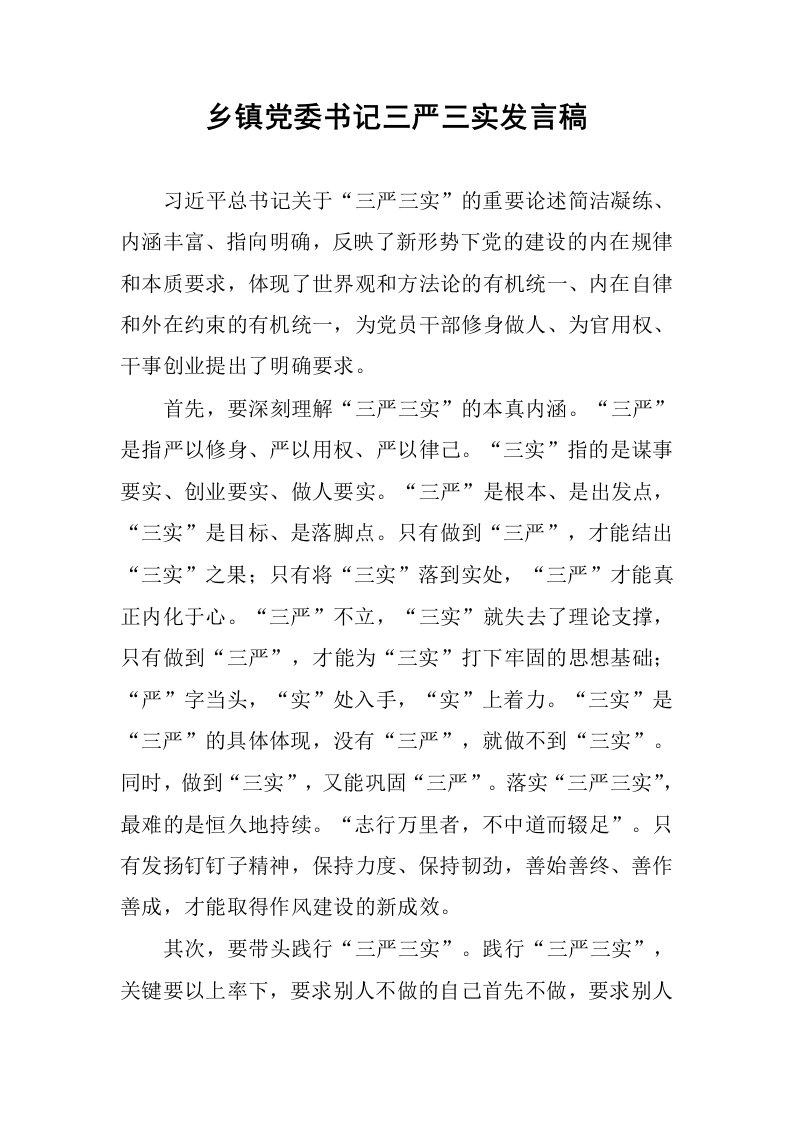 乡镇党委书记三严三实发言稿.docx