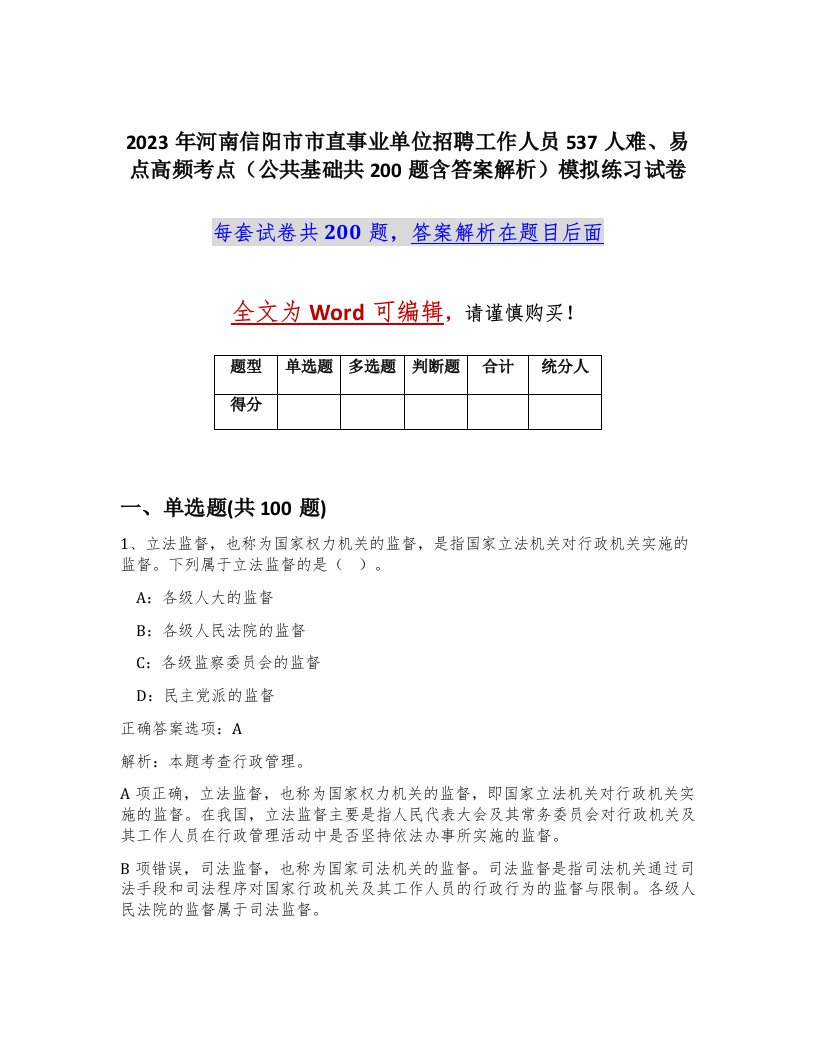 2023年河南信阳市市直事业单位招聘工作人员537人难易点高频考点公共基础共200题含答案解析模拟练习试卷