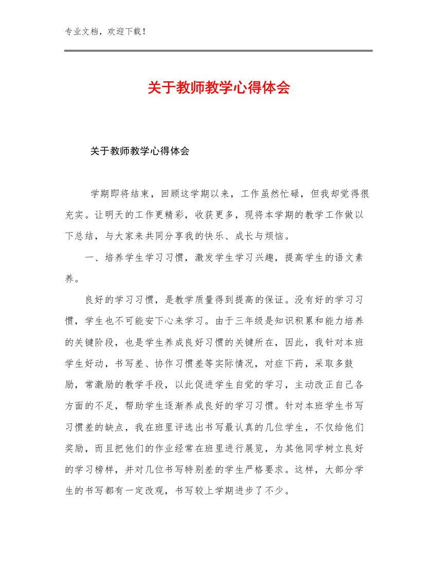 2023关于教师教学心得体会优选例文19篇