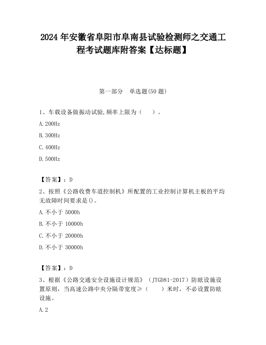 2024年安徽省阜阳市阜南县试验检测师之交通工程考试题库附答案【达标题】