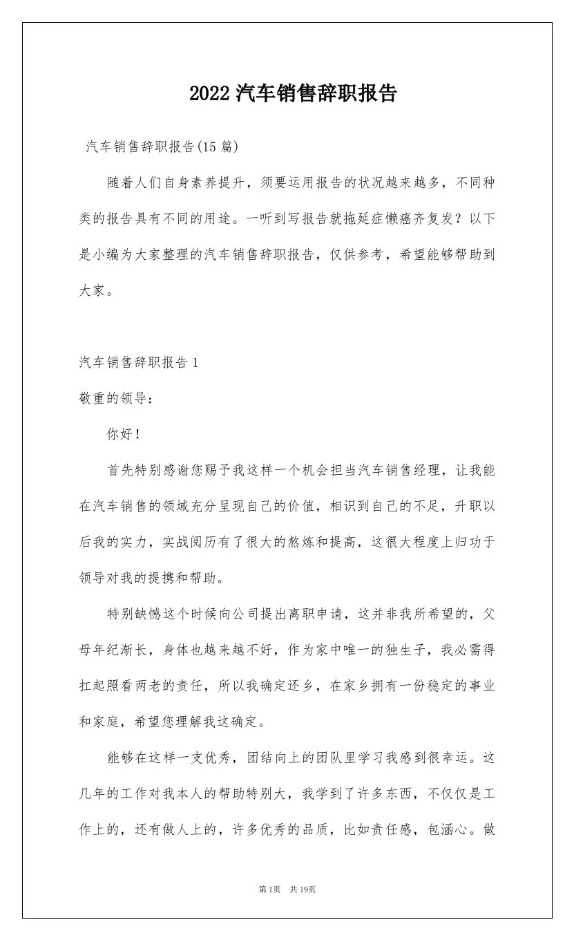 2022汽车销售辞职报告