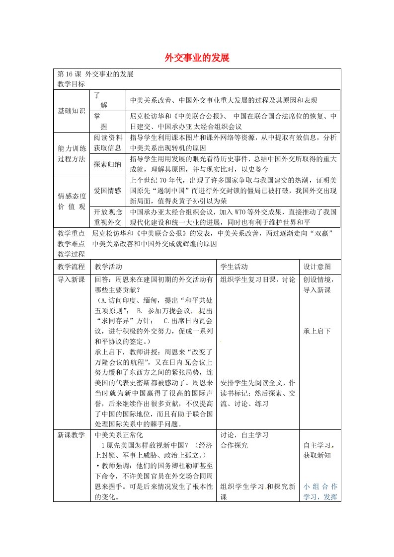 福建省长汀县第五中学八年级历史下册第16课外交事业的发展教案新人教版