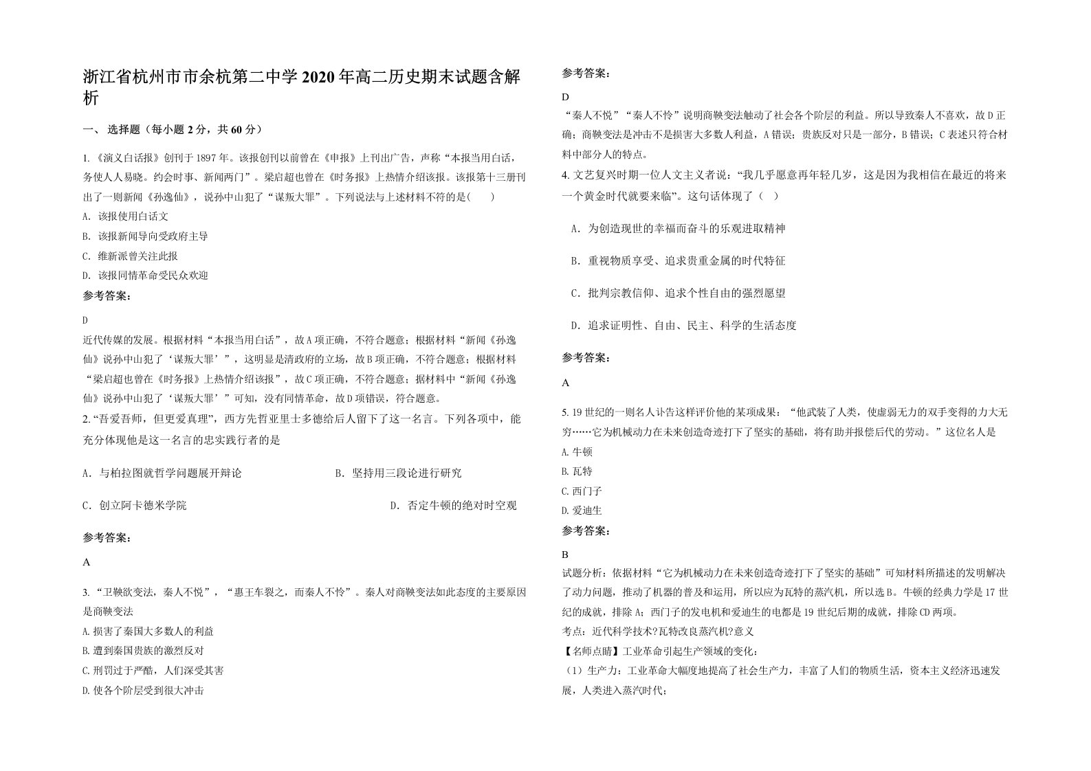 浙江省杭州市市余杭第二中学2020年高二历史期末试题含解析