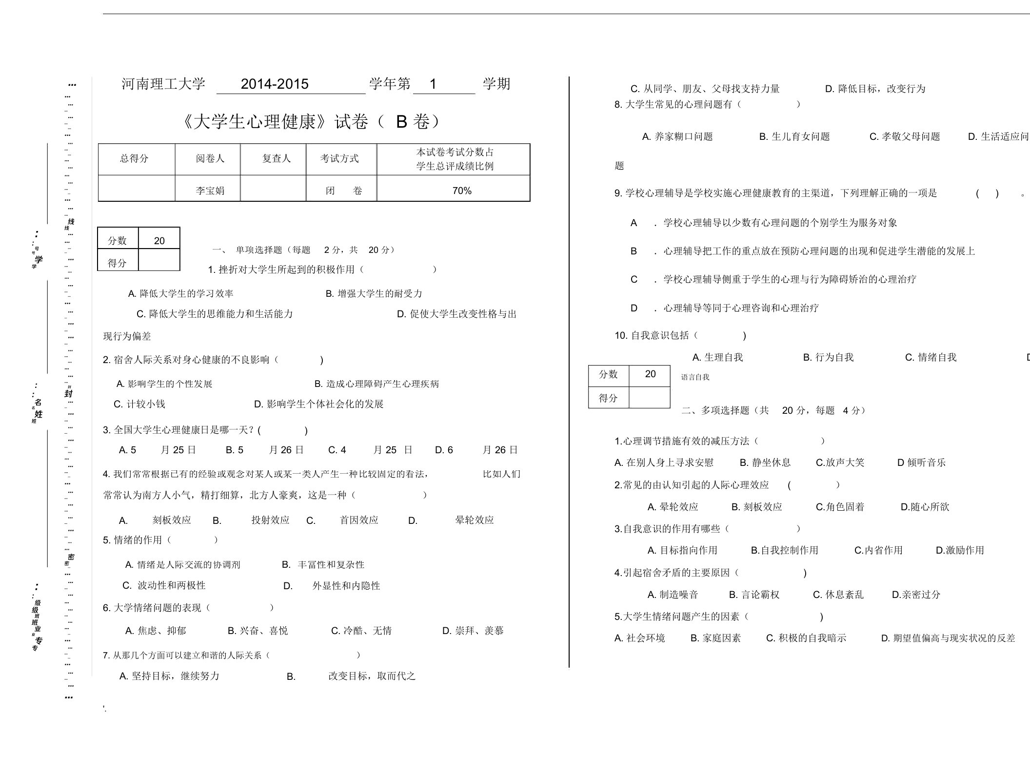 心理健康试卷B