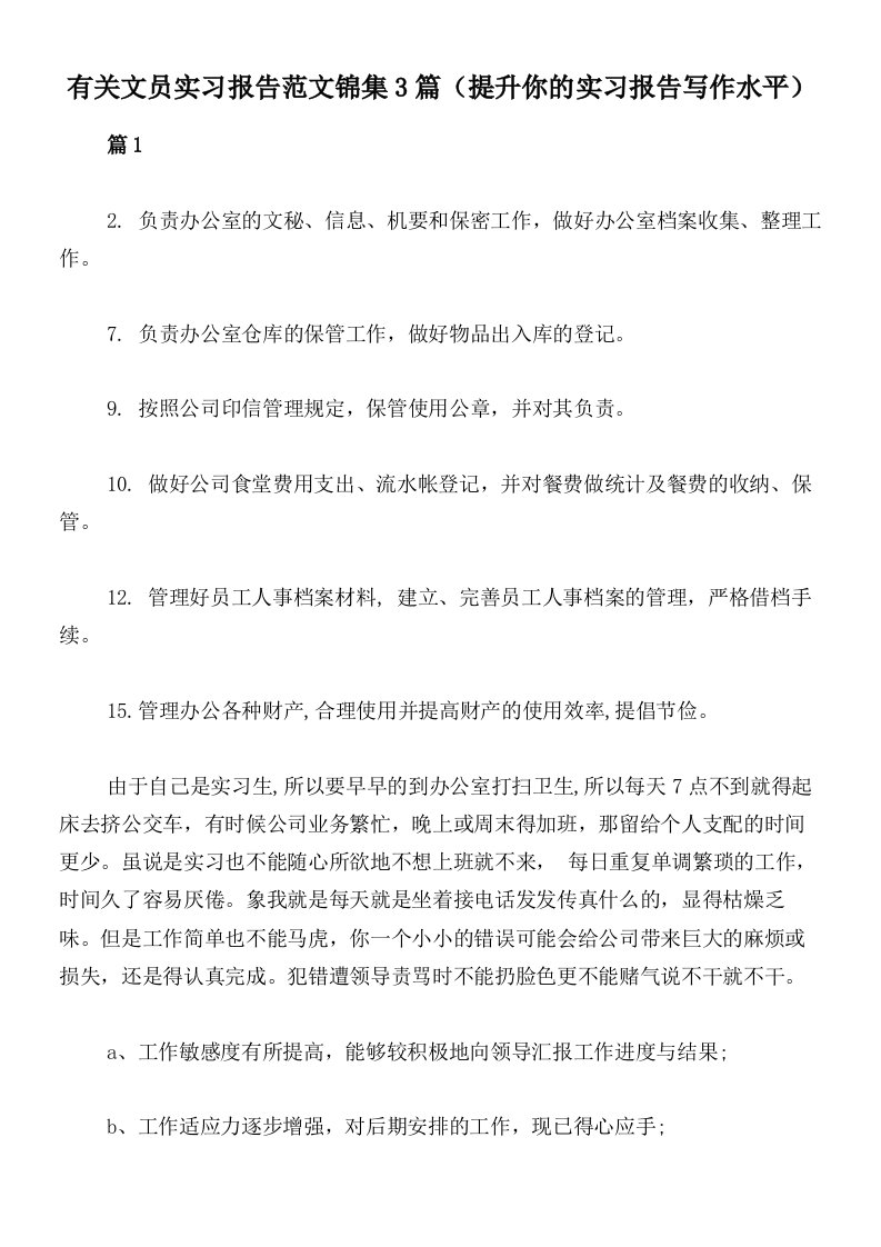 有关文员实习报告范文锦集3篇（提升你的实习报告写作水平）