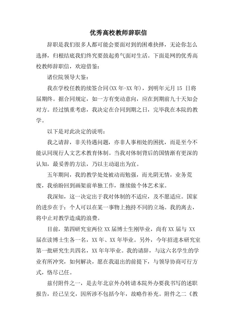 优秀高校教师辞职信