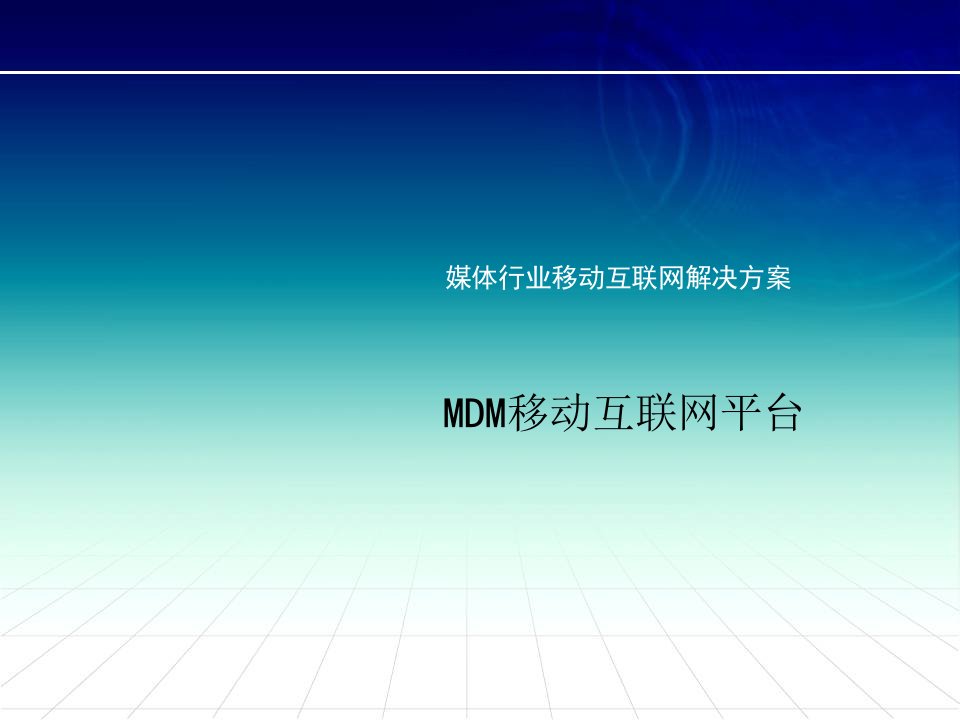 [精选]媒体行业移动互联网解决方案