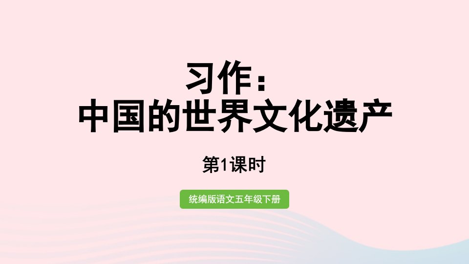 2023五年级语文下册第7单元习作：中国的世界文化遗产第1课时课件新人教版