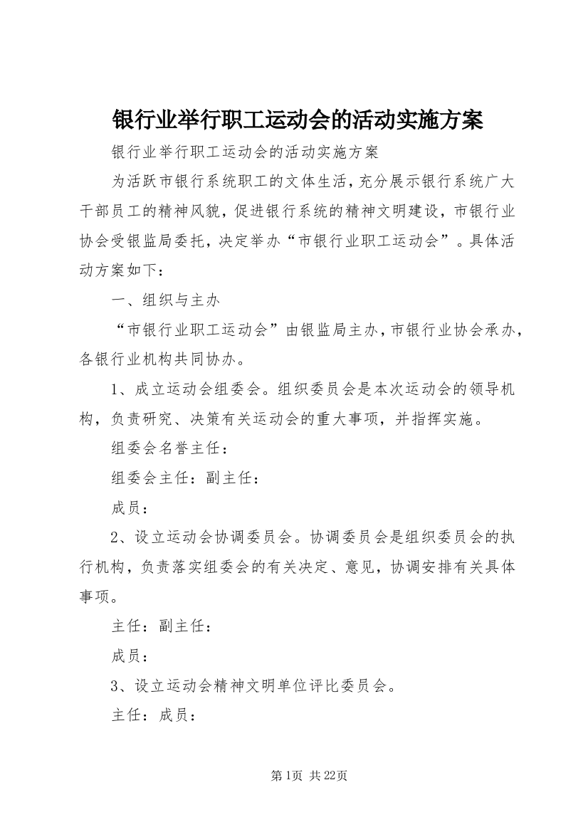 银行业举行职工运动会的活动实施方案