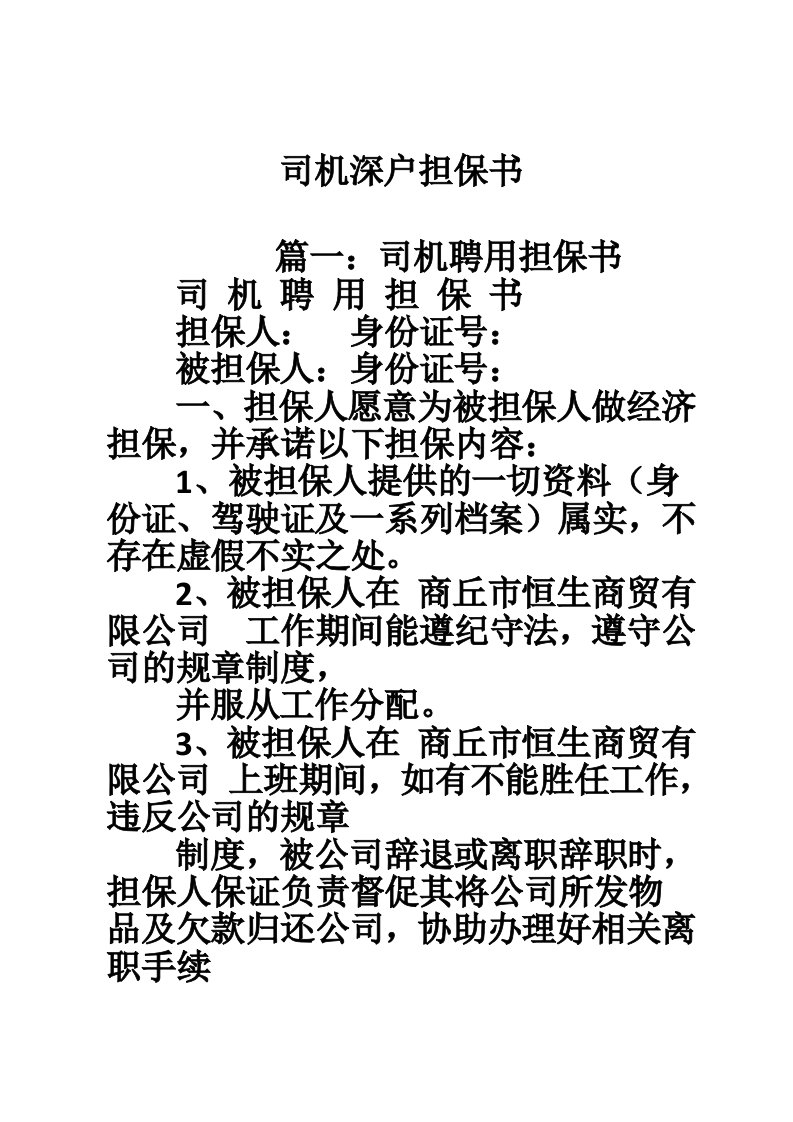 司机深户担保书