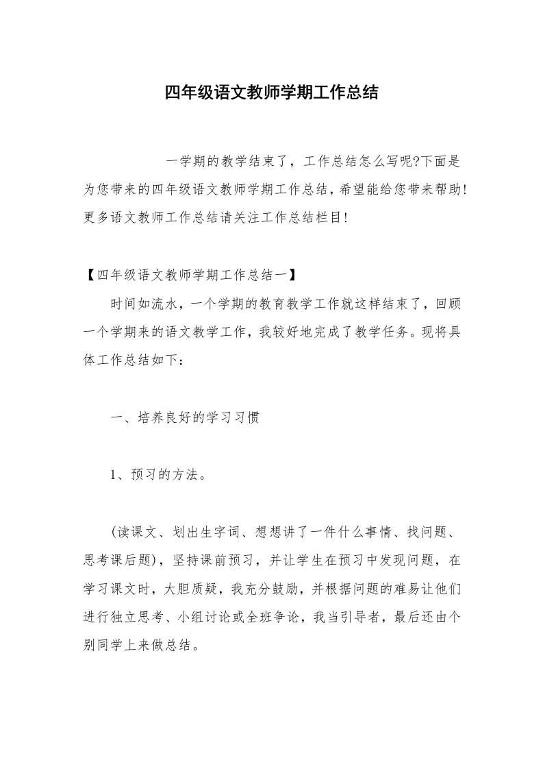 四年级语文教师学期工作总结