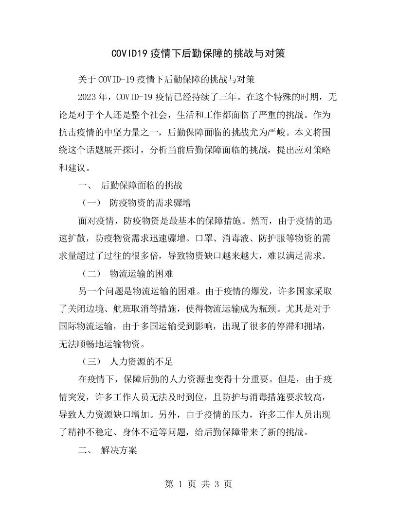 COVID19疫情下后勤保障的挑战与对策