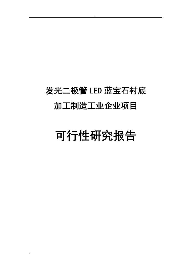 发光二极管LED蓝宝石衬底加工制造工业企业项目可行性研究报告