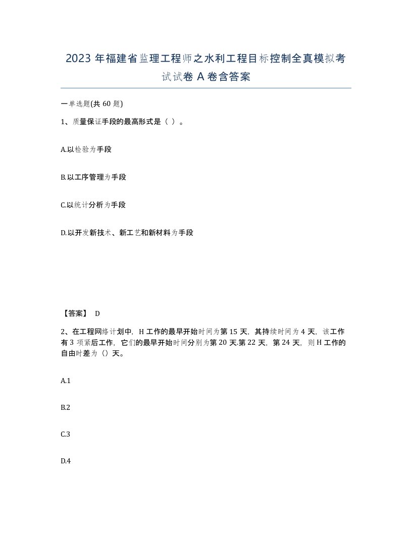 2023年福建省监理工程师之水利工程目标控制全真模拟考试试卷A卷含答案