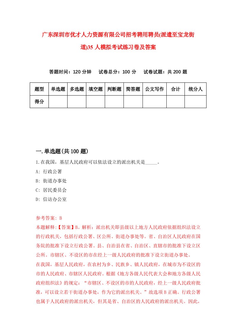 广东深圳市优才人力资源有限公司招考聘用聘员派遣至宝龙街道35人模拟考试练习卷及答案第4版