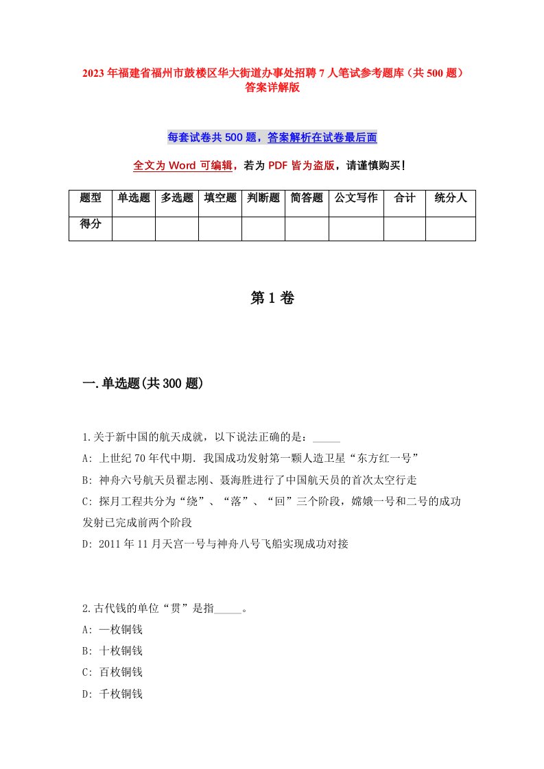 2023年福建省福州市鼓楼区华大街道办事处招聘7人笔试参考题库共500题答案详解版