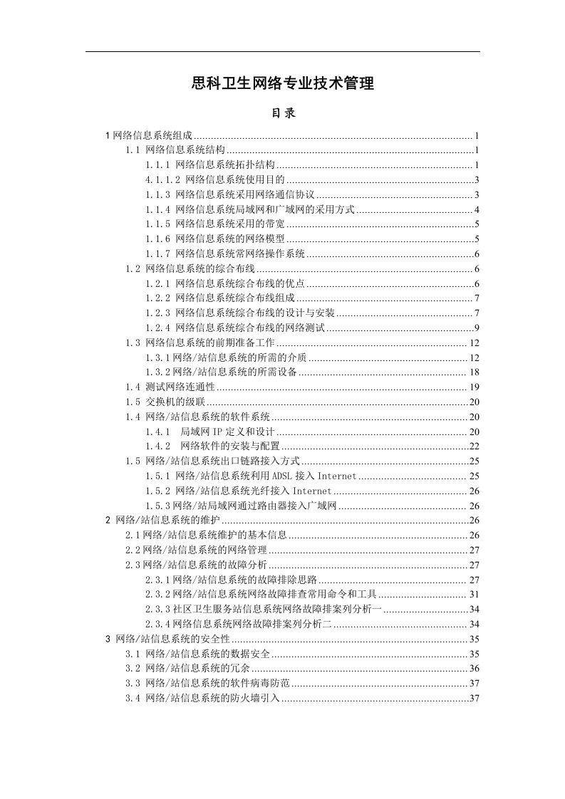 思科卫生网络专业技术管理