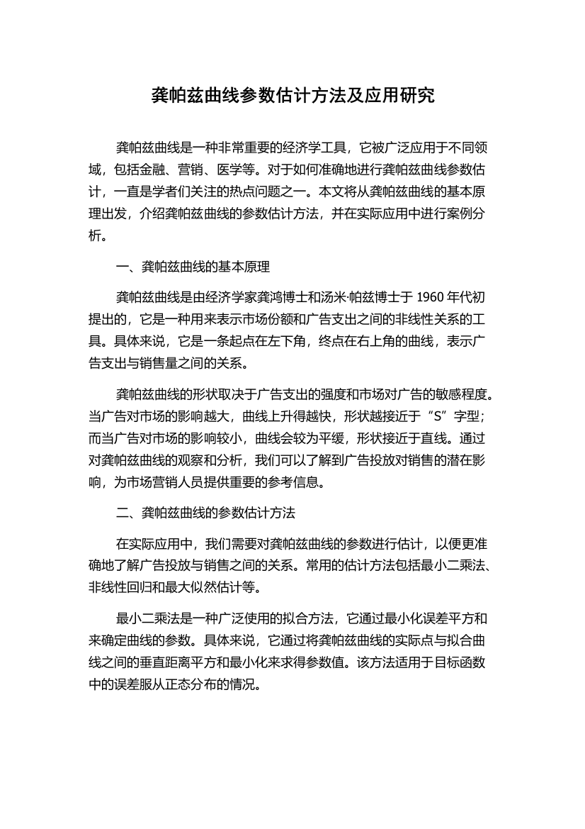 龚帕兹曲线参数估计方法及应用研究