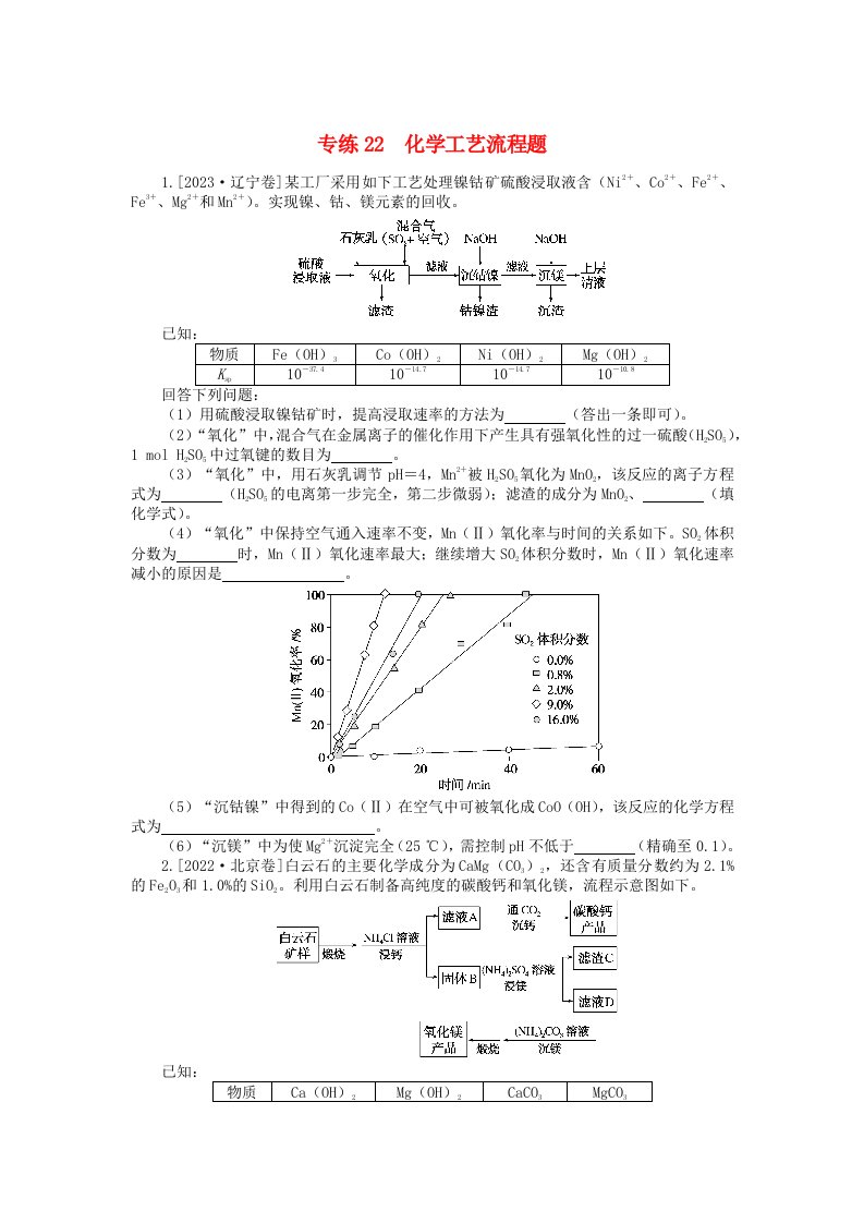 新高考2024版高考化学一轮复习微专题小练习专练22化学工艺流程题