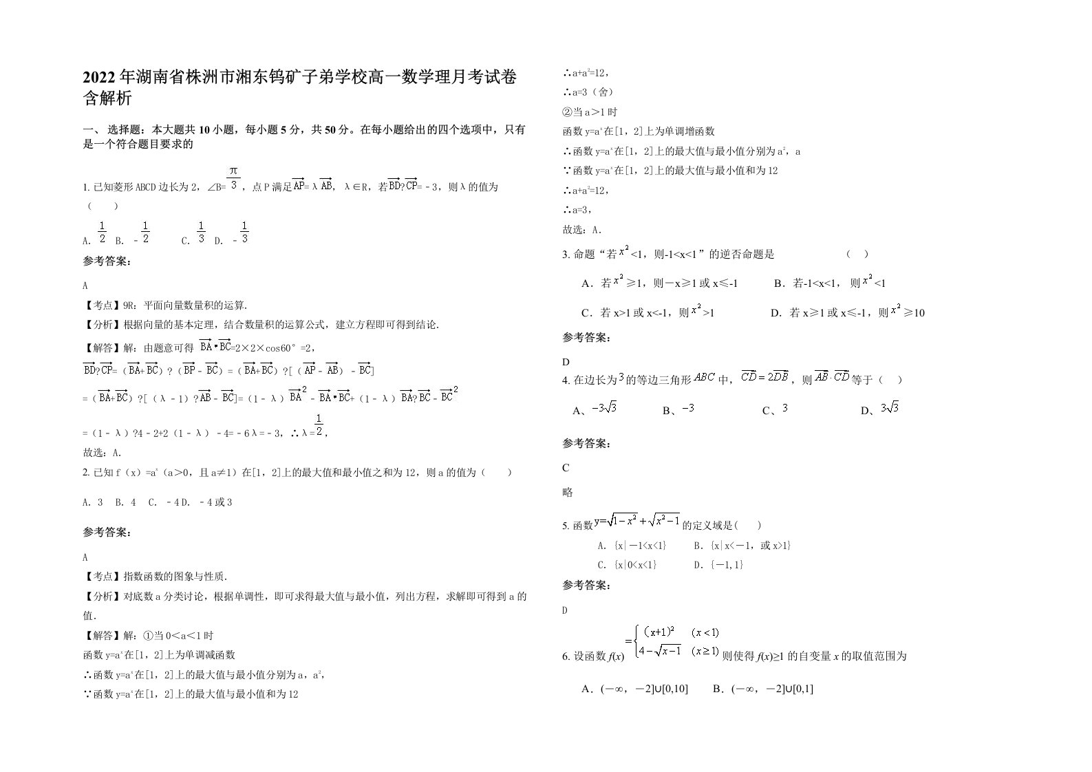 2022年湖南省株洲市湘东钨矿子弟学校高一数学理月考试卷含解析