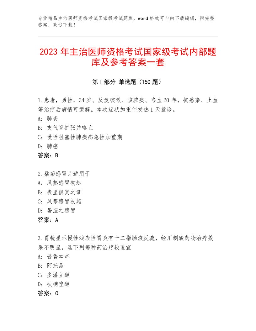 主治医师资格考试国家级考试完整题库含下载答案