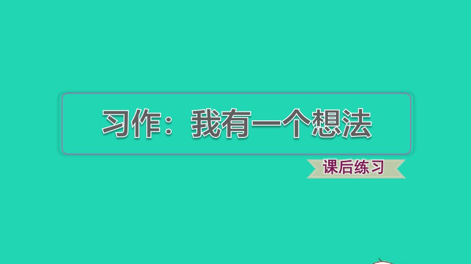 2021秋三年级语文上册第七单元习作我有一个想法习题课件2新人教版