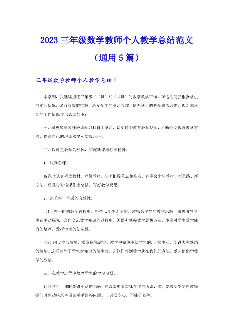 2023三年级数学教师个人教学总结范文（通用5篇）